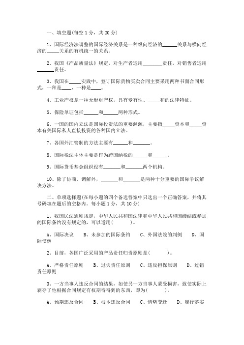 2001年4月全国高等教育自学考试国际经济法试卷