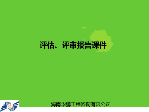 可行性研究报告评估内容