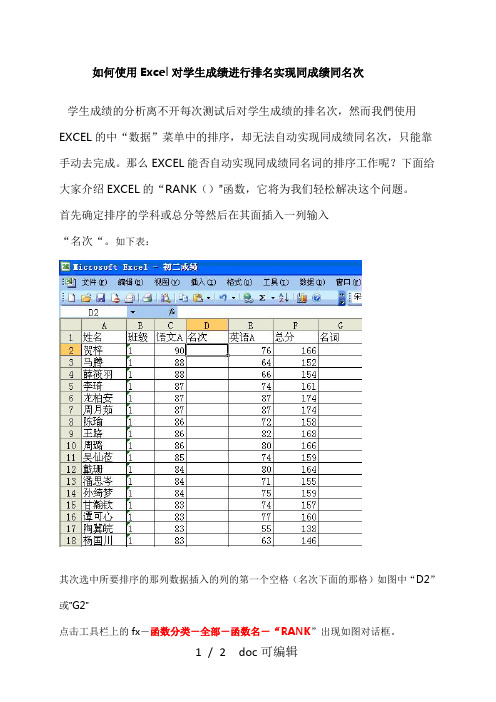 如何使用Excel对学生成绩进行排名实现同成绩同名次甄选.