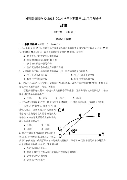 河南省郑州外国语学校2014届高三11月月考政治试题 Word版含答案