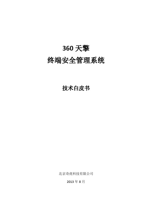 360天擎终端安全管理系统技术白皮书