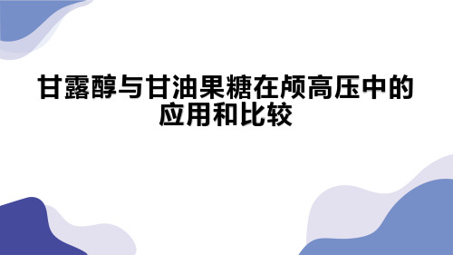 甘露醇与甘油果糖在颅高压中的应用和比较