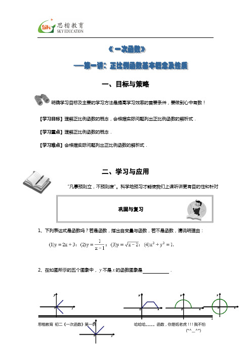 讲义 一次函数第一讲(正比例函数)