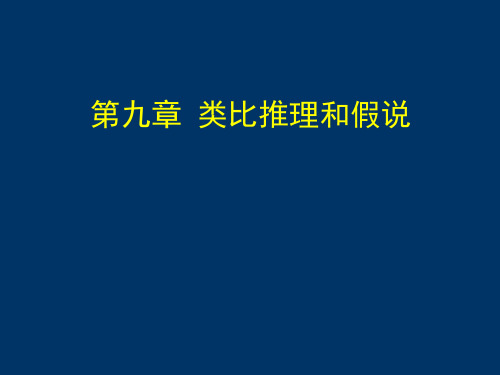 普通逻辑0009第九章类比推理和假说