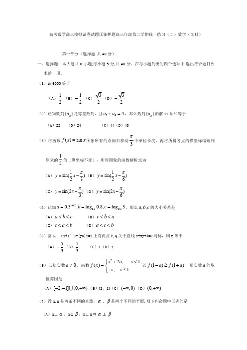 高考数学高三模拟试卷试题压轴押题高三年级第二学期统一练习二数学文科