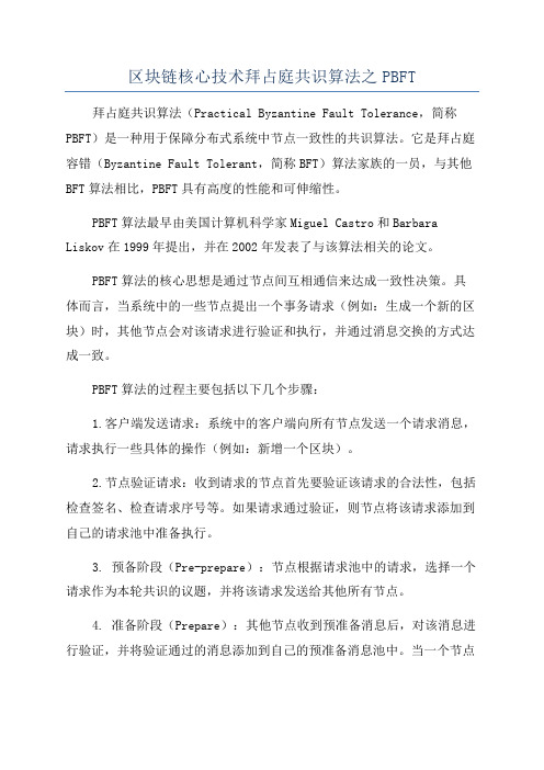 区块链核心技术拜占庭共识算法之PBFT