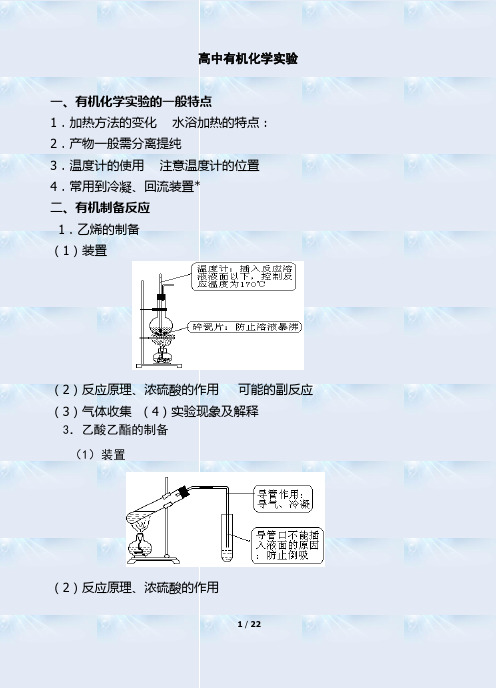 2020年高考化学有机化学实验重点讲义