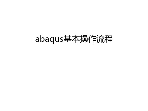 abaqus基本操作流程教学内容