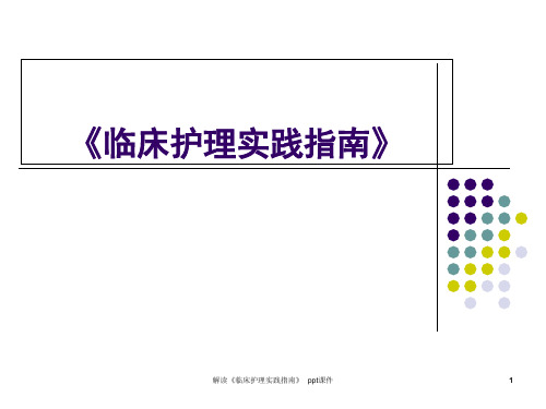 解读《临床护理实践指南》 ppt课件