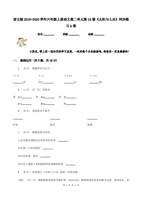 语文版2019-2020学年六年级上册语文第二单元第10课《太阳与士兵》同步练习A卷