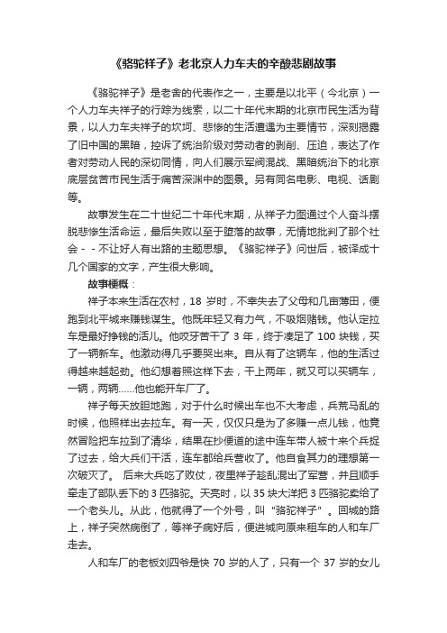 《骆驼祥子》老北京人力车夫的辛酸悲剧故事