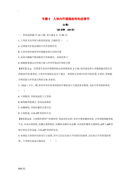 高考生物二轮复习 专题九 人体内环境稳态和免疫调节专题能力提升练(A)-人教版高三全册生物试题