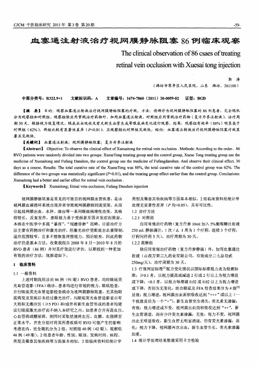 血塞通注射液治疗视网膜静脉阻塞86例临床观察