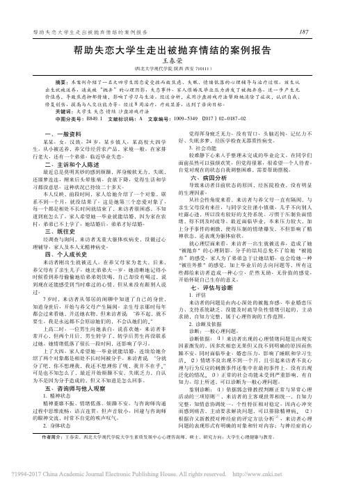 帮助失恋大学生走出被抛弃情结的案例报告_王春荣