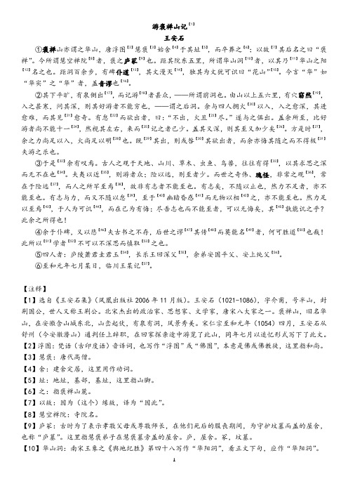 《游褒禅山记》课文原文与同步练习