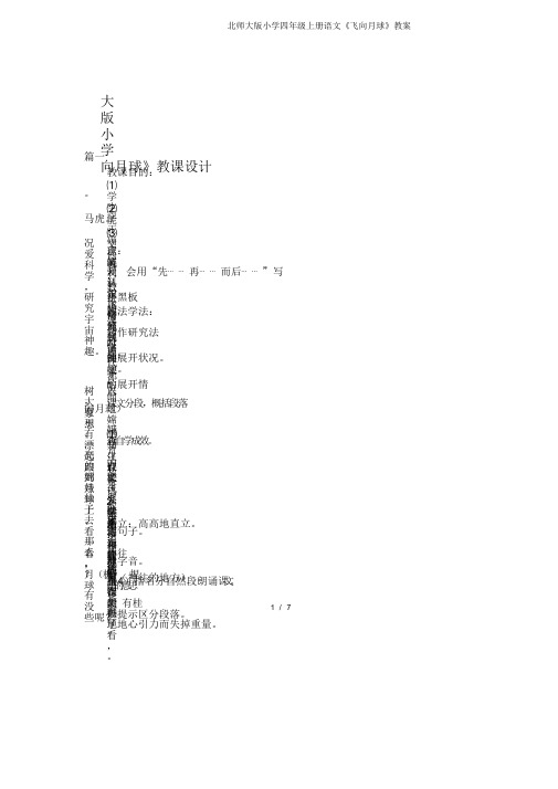 北师大版小学四年级上册语文《飞向月球》教案