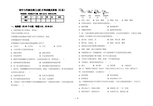 初中七年级生物(上册)月考试题及答案(汇总)