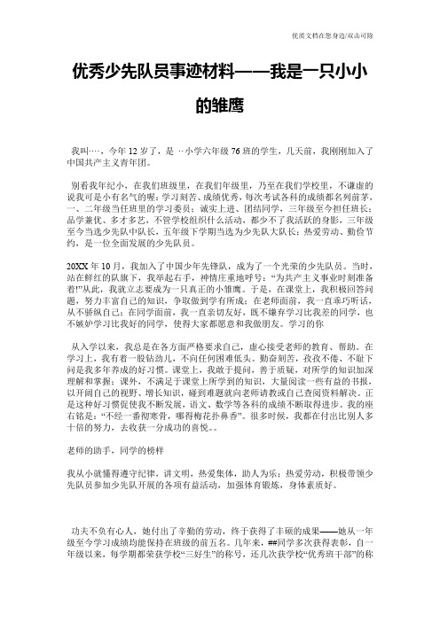 优秀少先队员事迹材料——我是一只小小的雏鹰