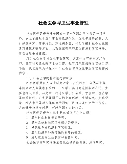 社会医学与卫生事业管理