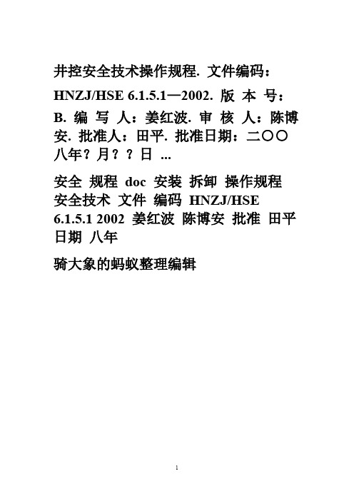 井控安全规程防喷器的安装与拆卸操作规程