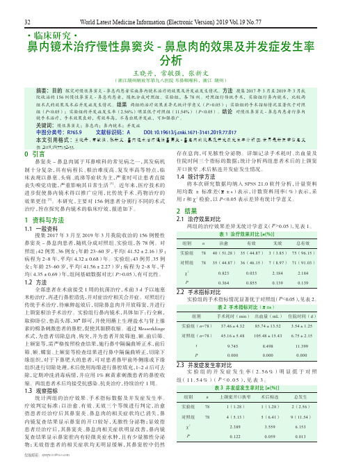 鼻内镜术治疗慢性鼻窦炎-鼻息肉的效果及并发症发生率分析