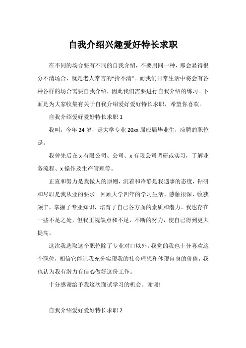 自我介绍兴趣爱好特长求职1