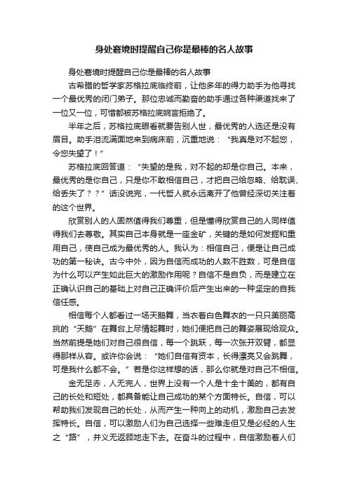 身处窘境时提醒自己你是最棒的名人故事