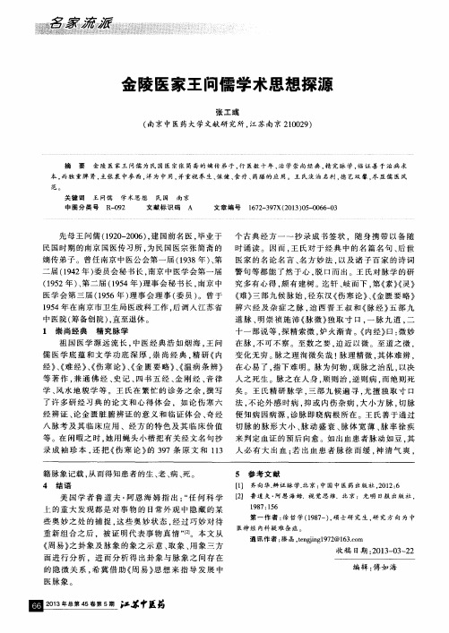 金陵医家王问儒学术思想探源