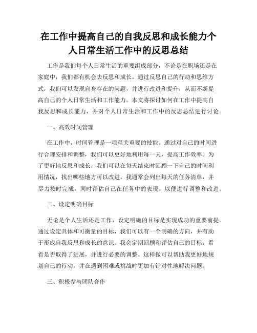 在工作中提高自己的自我反思和成长能力个人日常生活工作中的反思总结