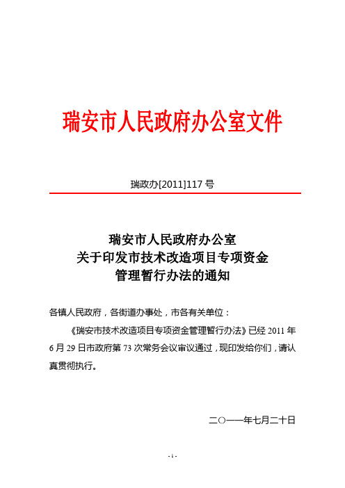 2011年《瑞安市人民政府办公室关于印发瑞安市技术改造项目专项资金管理暂行办法的通知》