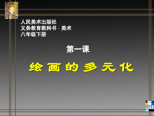 《绘画的多元化》教学课件—A3演示文稿设计与制作【微能力认证优秀作业】