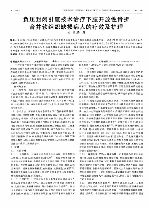 负压封闭引流技术治疗下肢开放性骨折合并软组织缺损病人的疗效及护理