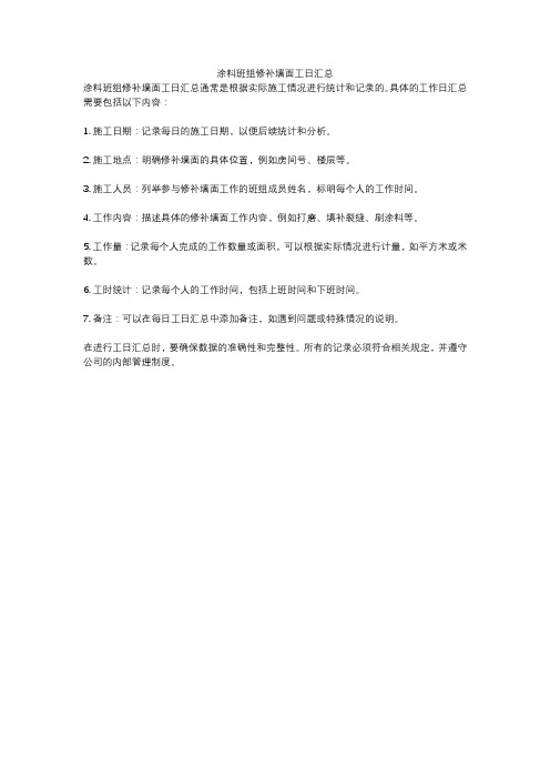 涂料班组修补墙面工日汇总