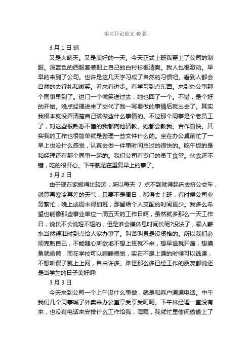 实习日记范文40篇_实习日记_