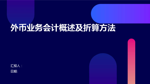 外币业务会计概述及折算方法