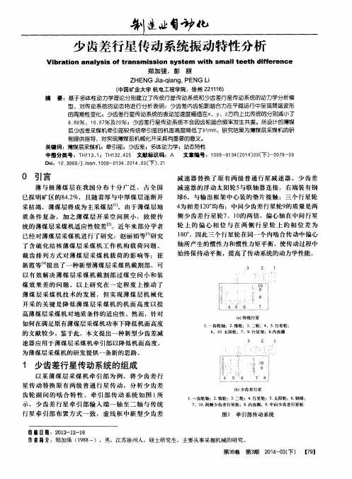 少齿差行星传动系统振动特性分析