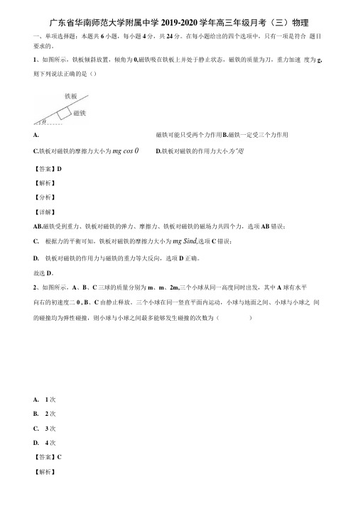 广东省华南师范大学附属中学2019-2020学年高三年级月考(三)物理.docx