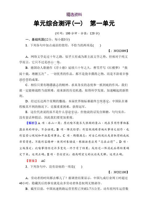 高中语文人教版必修三文档：第1单元 单元综合测评 Word版含答案