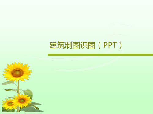 建筑制图识图(PPT)共101页文档