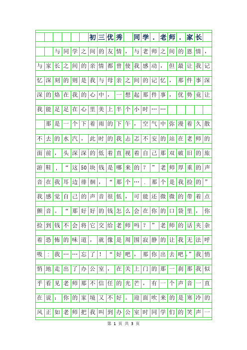 2019年初三优秀作文 -同学.老师.家长
