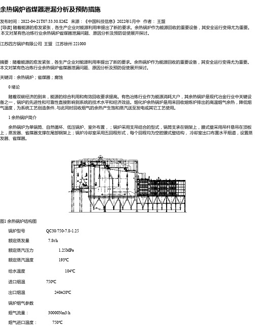 余热锅炉省煤器泄漏分析及预防措施