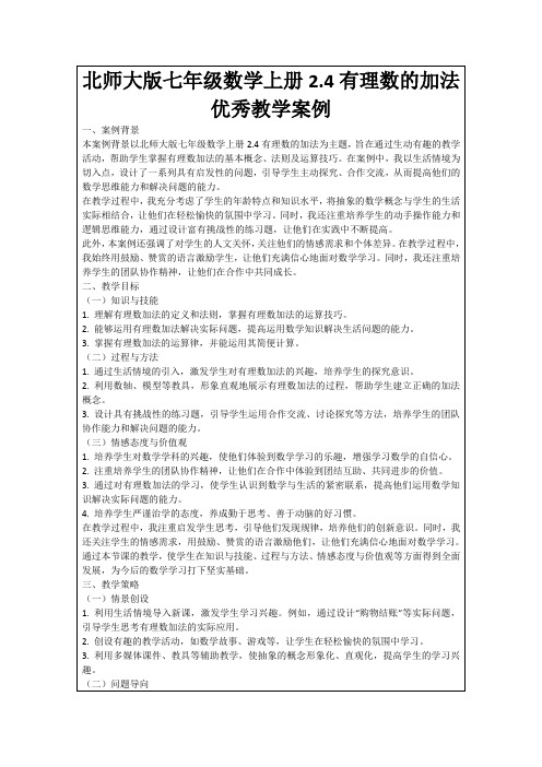 北师大版七年级数学上册2.4有理数的加法优秀教学案例