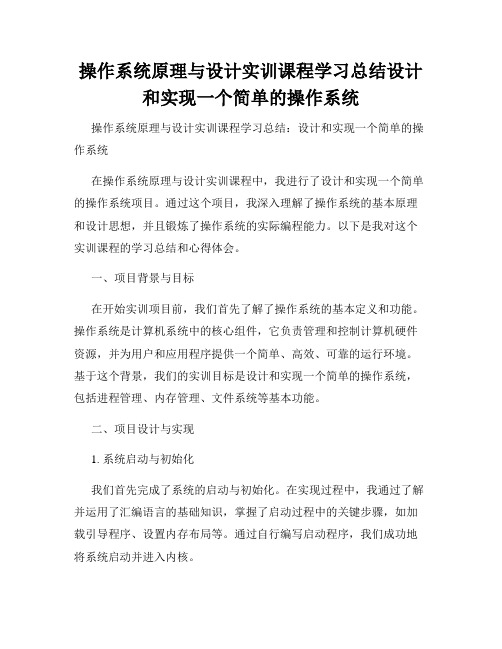 操作系统原理与设计实训课程学习总结设计和实现一个简单的操作系统