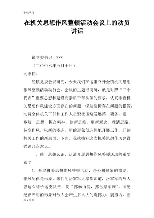 【教育学习文章】在机关思想作风整顿活动会议上的动员讲话