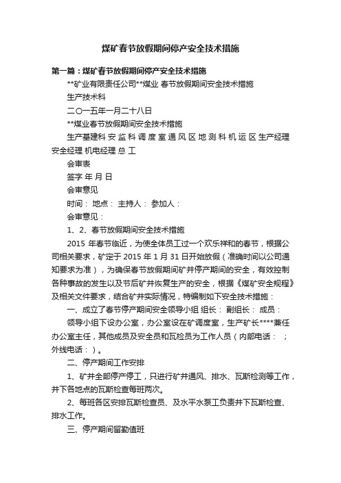 煤矿春节放假期间停产安全技术措施