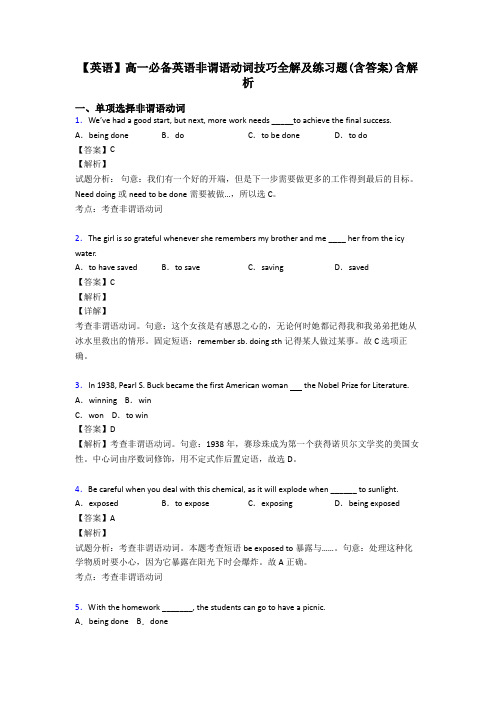 【英语】高一必备英语非谓语动词技巧全解及练习题(含答案)含解析