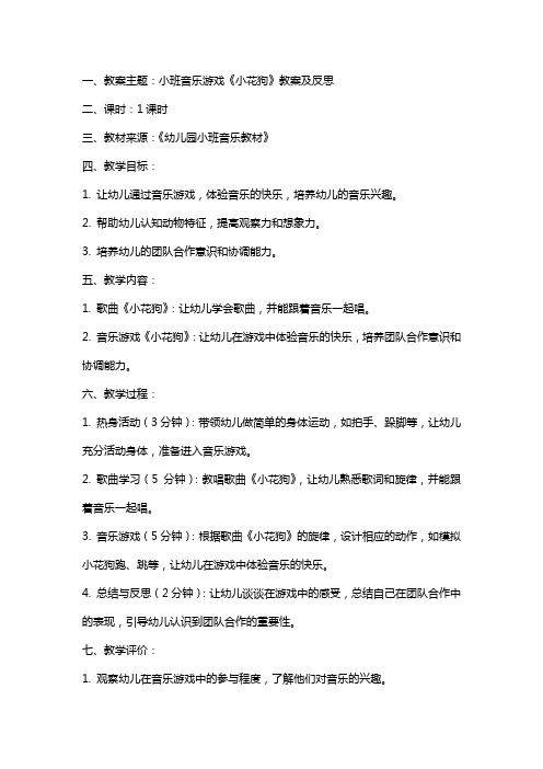 小班音乐游戏小花狗教案及反思