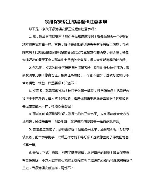 泉港保安招工的流程和注意事项