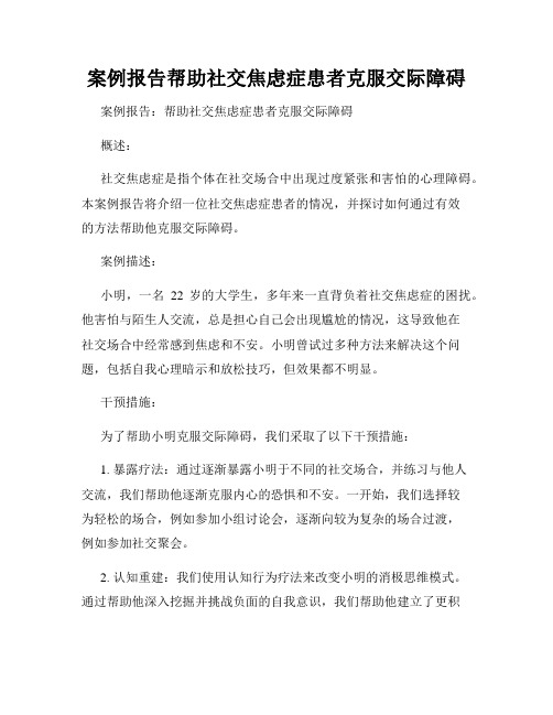 案例报告帮助社交焦虑症患者克服交际障碍