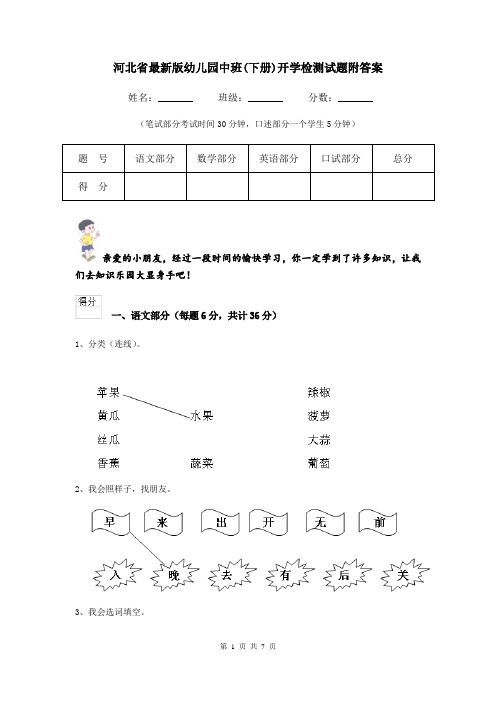 河北省最新版幼儿园中班(下册)开学检测试题附答案